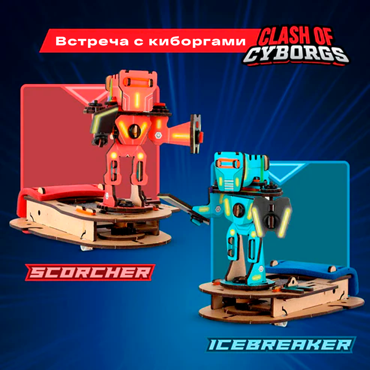 Битва киборгов | 6-10 лет